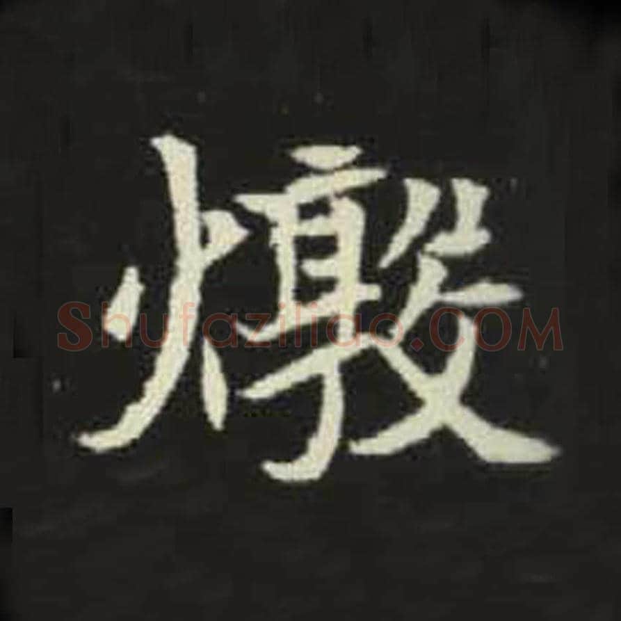 敦毛笔魏碑写法，摘自：元倪墓志