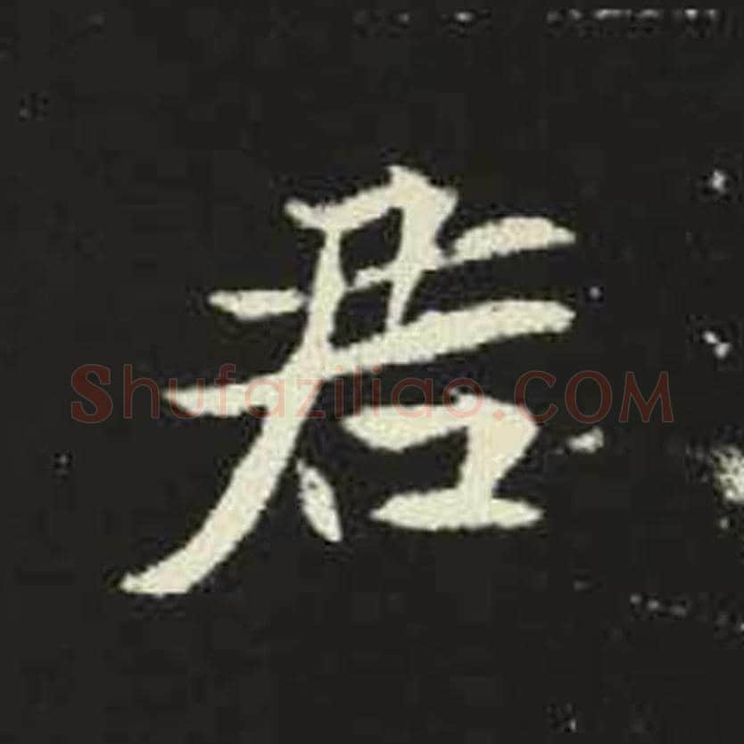 君毛笔魏碑写法，摘自：元倪墓志
