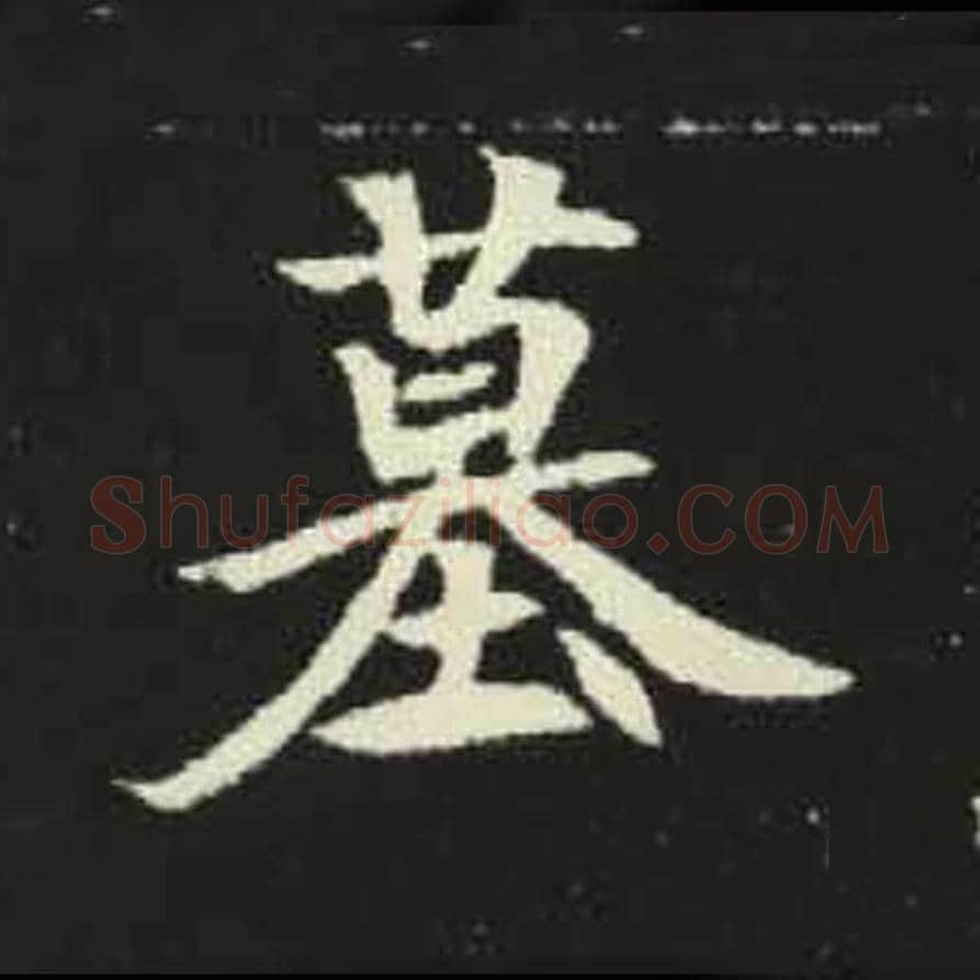 墓毛笔魏碑写法，摘自：元倪墓志