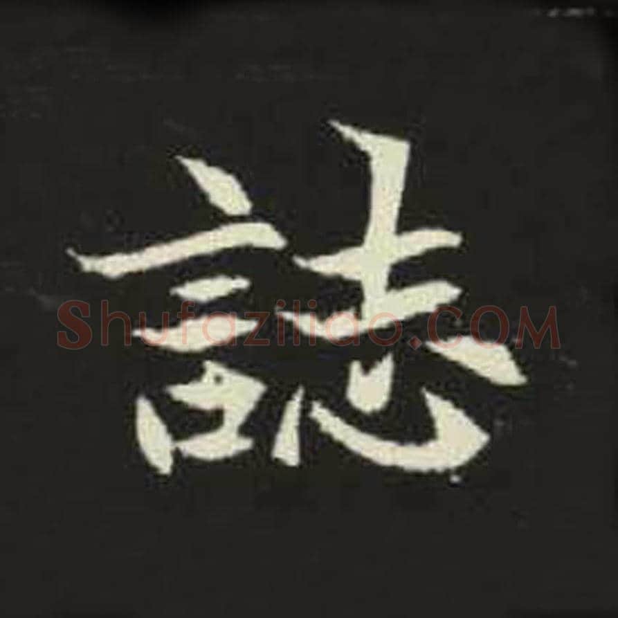 志毛笔魏碑写法，摘自：元倪墓志