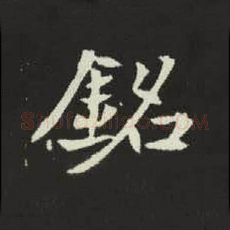 铭毛笔魏碑写法，摘自：元倪墓志