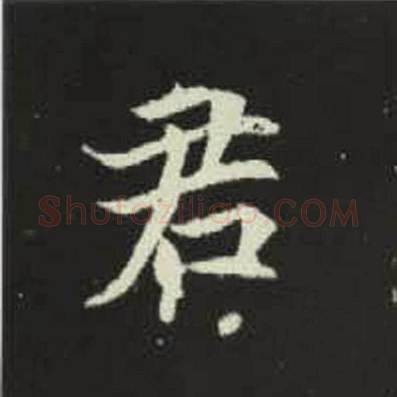 君毛笔魏碑写法，摘自：元倪墓志