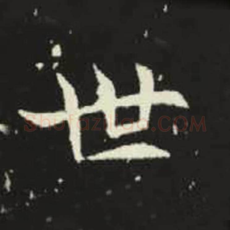 世毛笔魏碑写法，摘自：元倪墓志