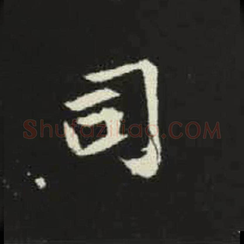 司毛笔魏碑写法，摘自：元倪墓志