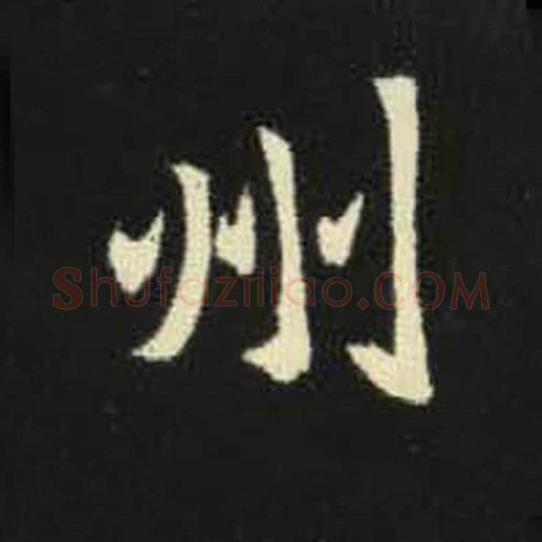 州毛笔魏碑写法，摘自：元倪墓志