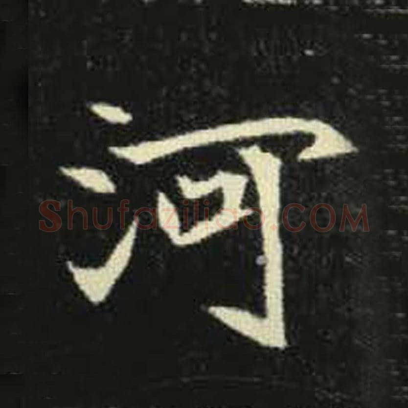 河毛笔魏碑写法，摘自：元倪墓志