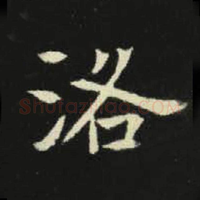 阳毛笔魏碑写法，摘自：元倪墓志
