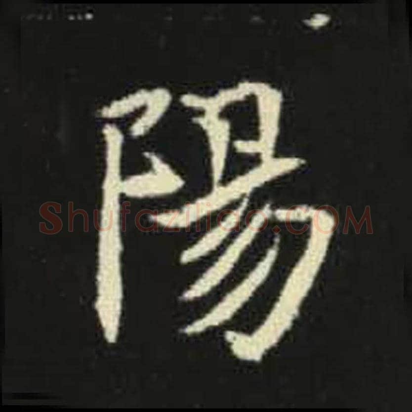 阳毛笔魏碑写法，摘自：元倪墓志
