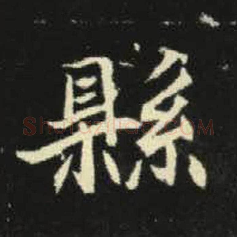 县毛笔魏碑写法，摘自：元倪墓志