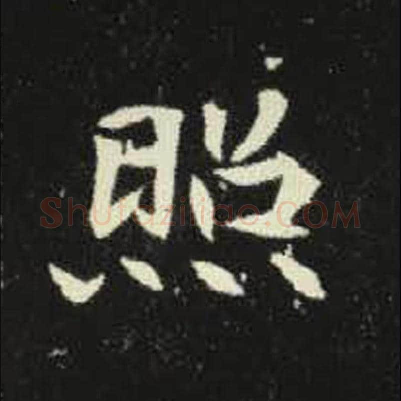照毛笔魏碑写法，摘自：元倪墓志