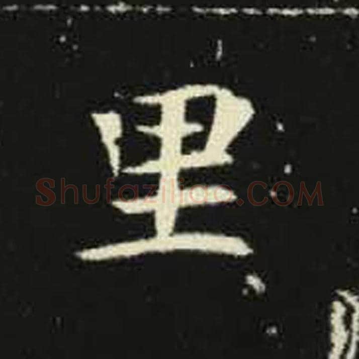 里毛笔魏碑写法，摘自：元倪墓志
