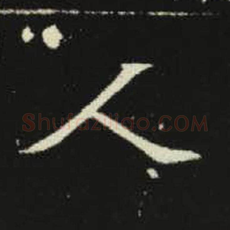 人毛笔魏碑写法，摘自：元倪墓志