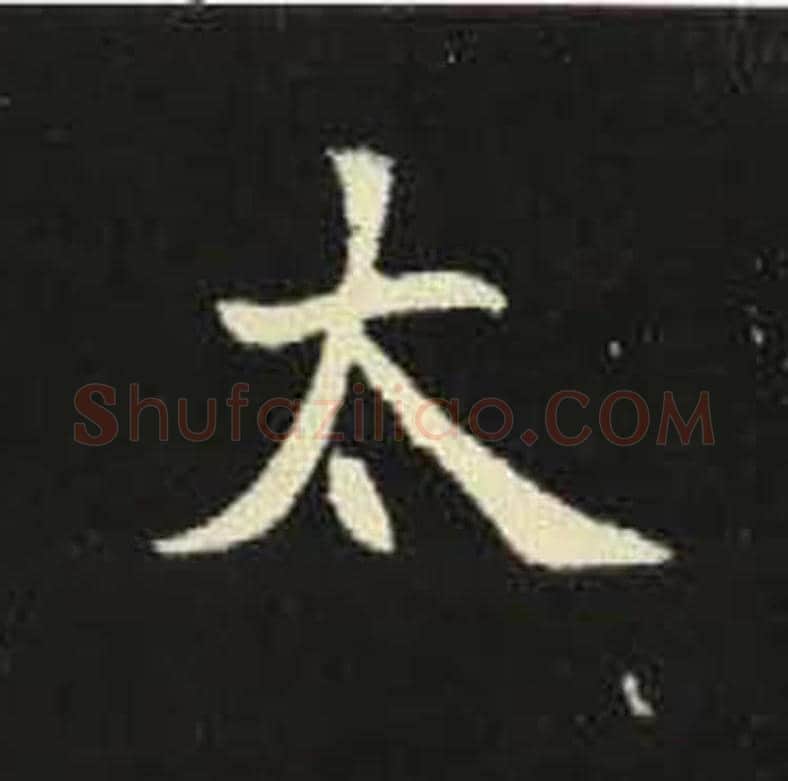 太毛笔魏碑写法，摘自：元倪墓志