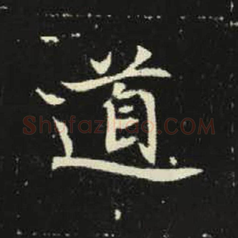 道毛笔魏碑写法，摘自：元倪墓志