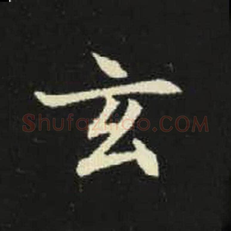 玄毛笔魏碑写法，摘自：元倪墓志