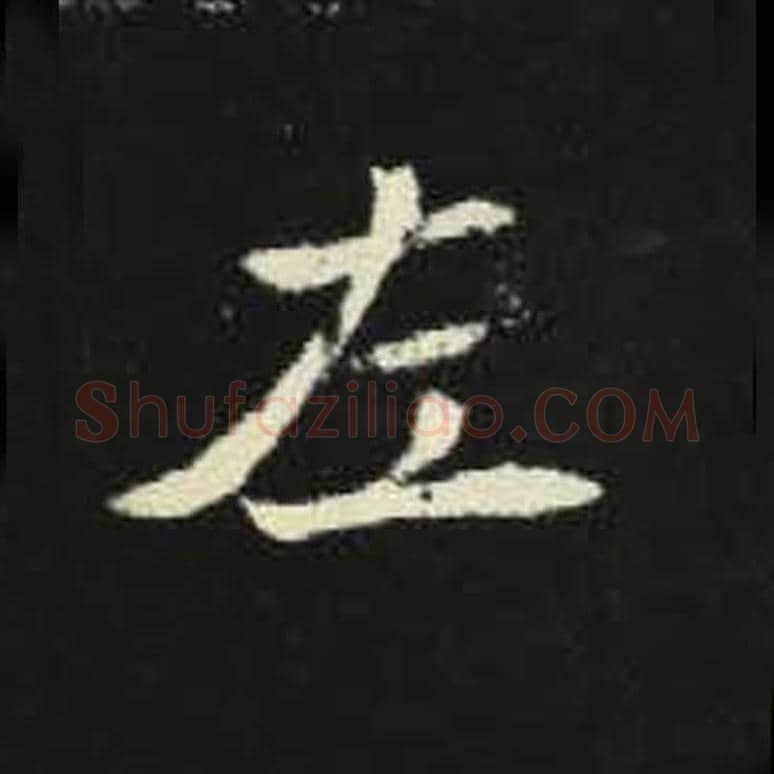 左毛笔魏碑写法，摘自：元倪墓志