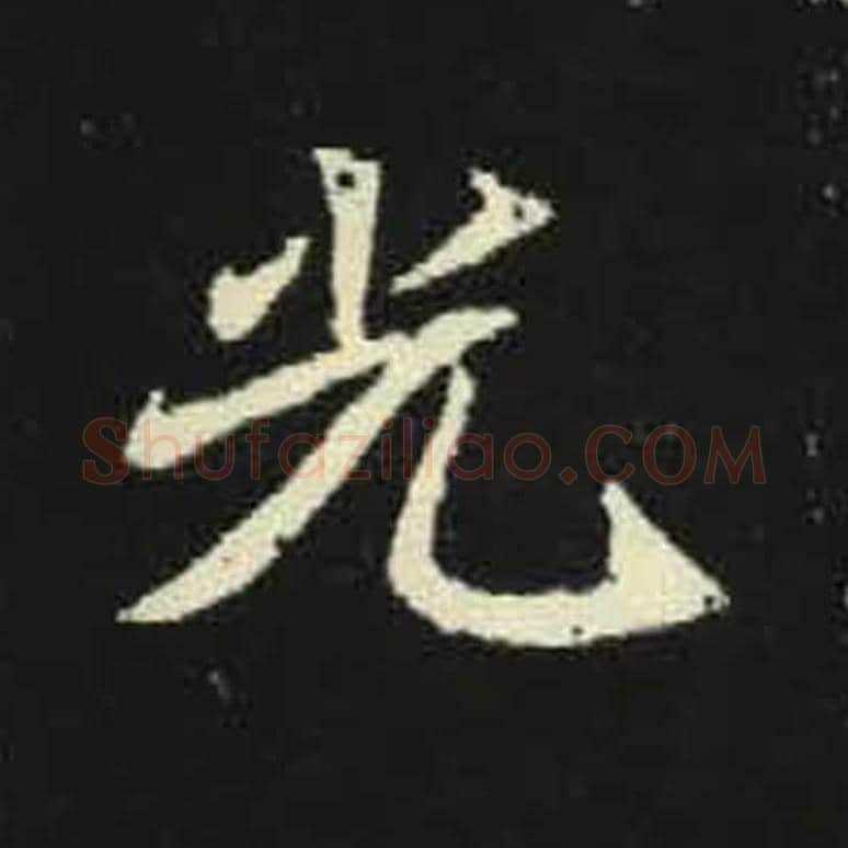 光毛笔魏碑写法，摘自：元倪墓志