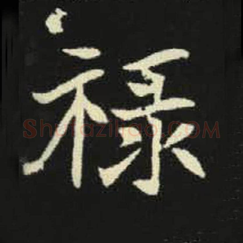 禄毛笔魏碑写法，摘自：元倪墓志