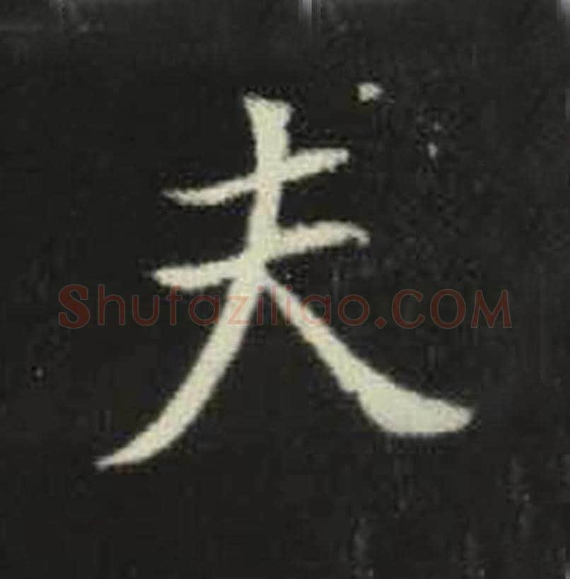 夫毛笔魏碑写法，摘自：元倪墓志