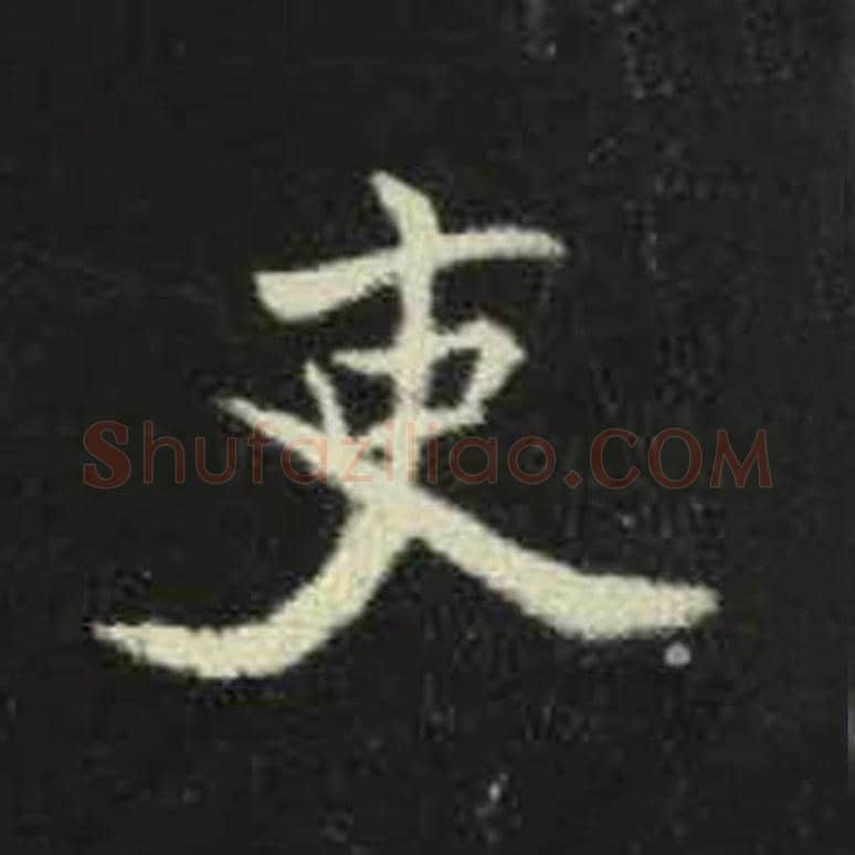 吏毛笔魏碑写法，摘自：元倪墓志