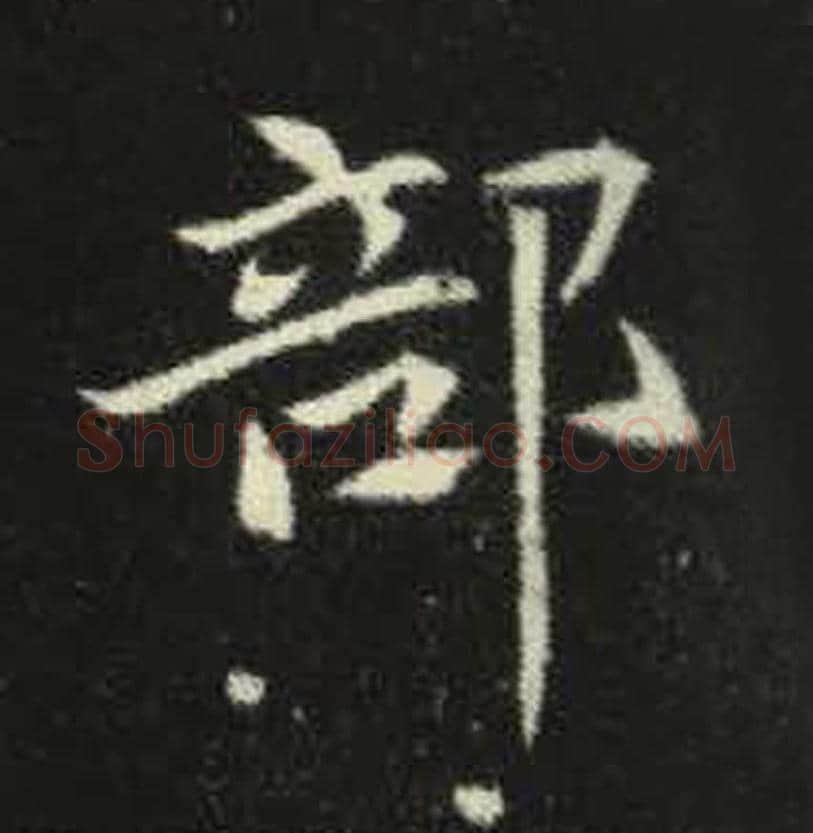 部毛笔魏碑写法，摘自：元倪墓志