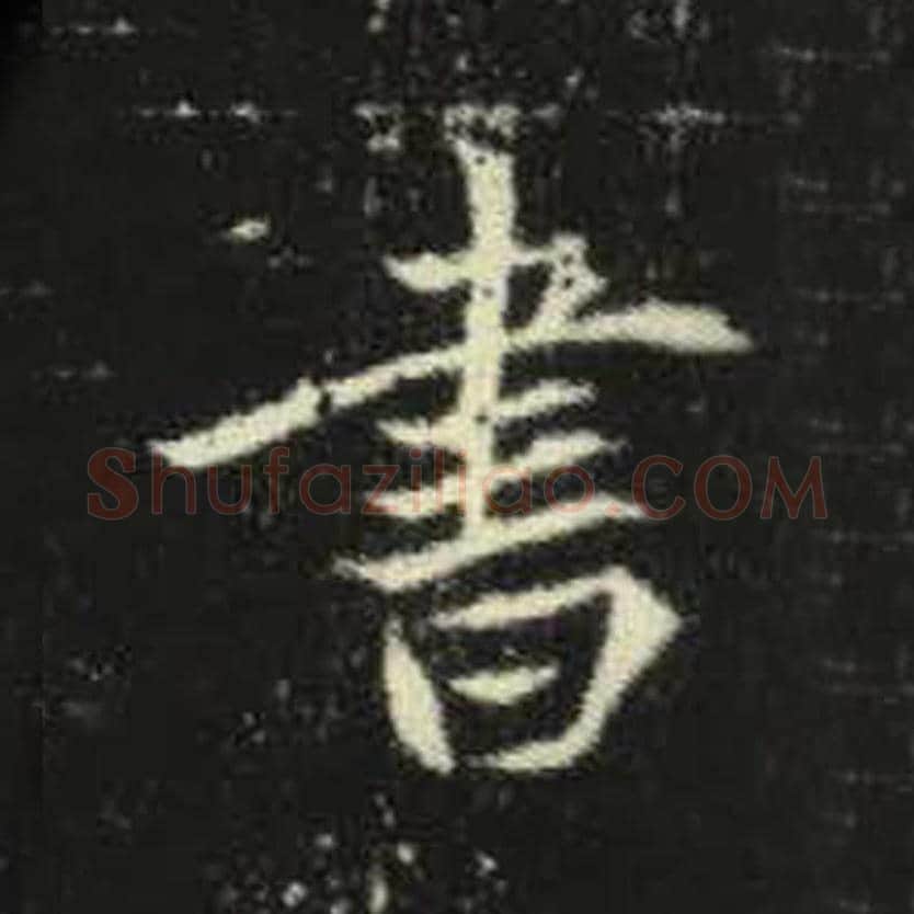 书毛笔魏碑写法，摘自：元倪墓志