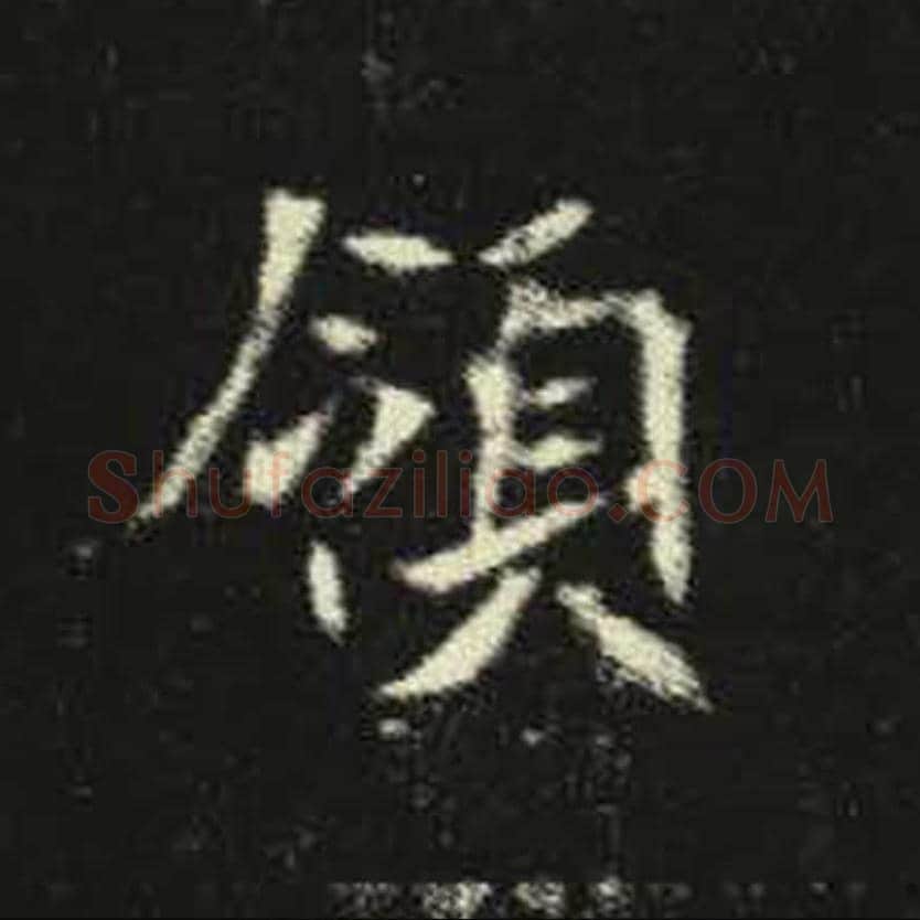 领毛笔魏碑写法，摘自：元倪墓志