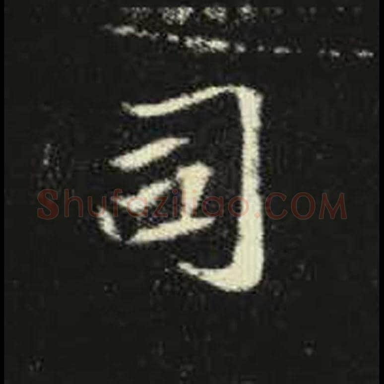 司毛笔魏碑写法，摘自：元倪墓志