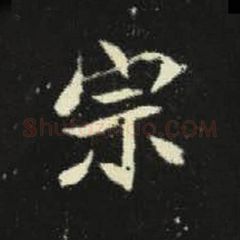 宗毛笔魏碑写法，摘自：元倪墓志