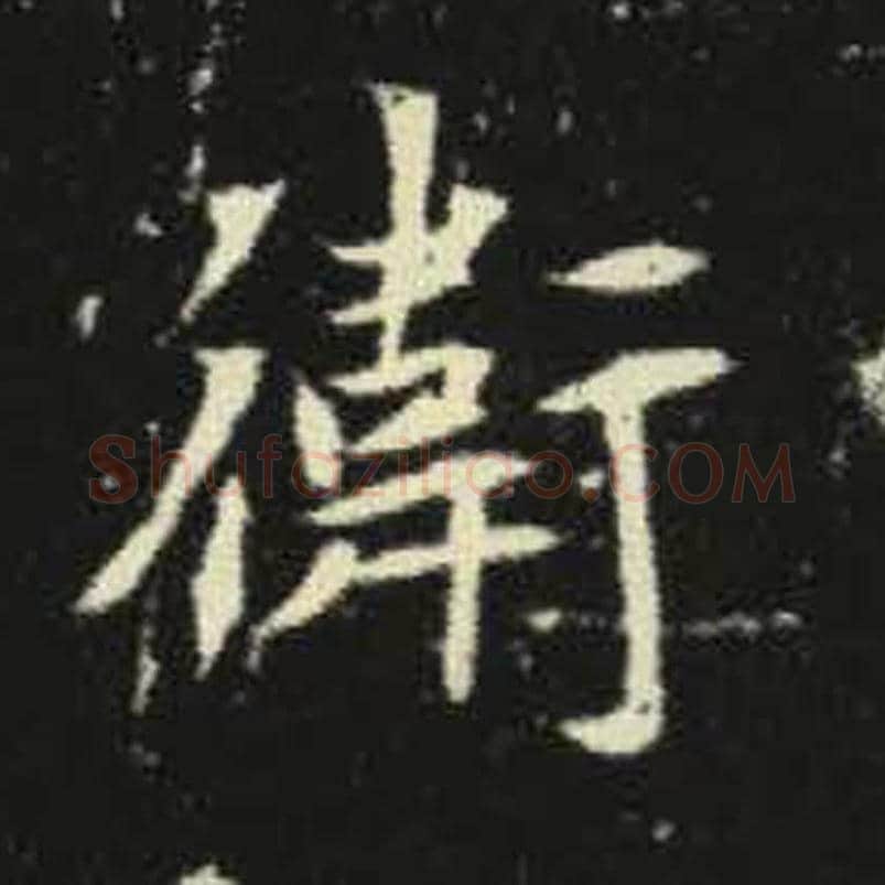 卫毛笔魏碑写法，摘自：元倪墓志