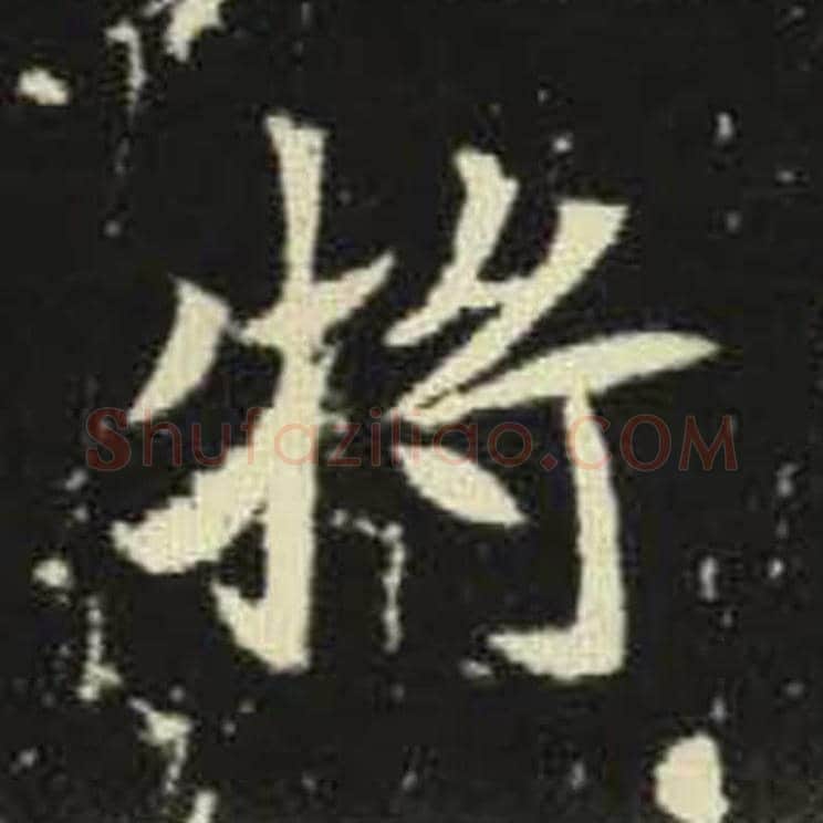 将毛笔魏碑写法，摘自：元倪墓志