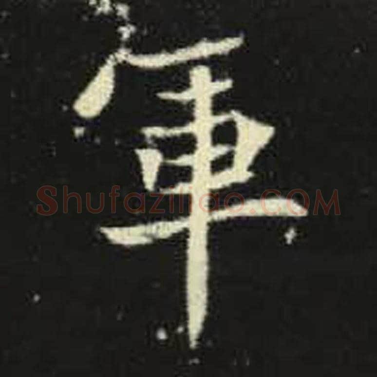 军毛笔魏碑写法，摘自：元倪墓志