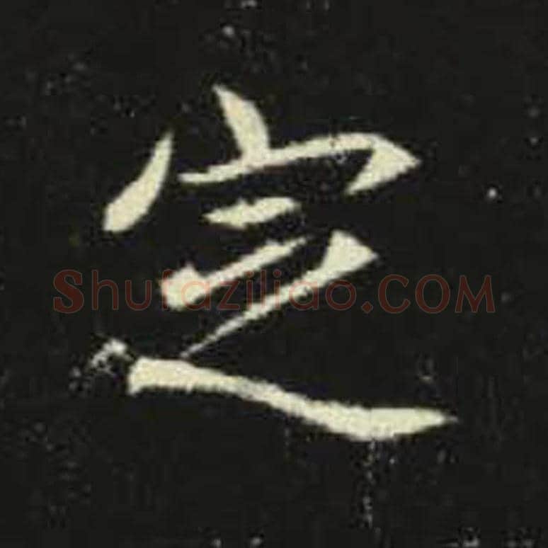定毛笔魏碑写法，摘自：元倪墓志