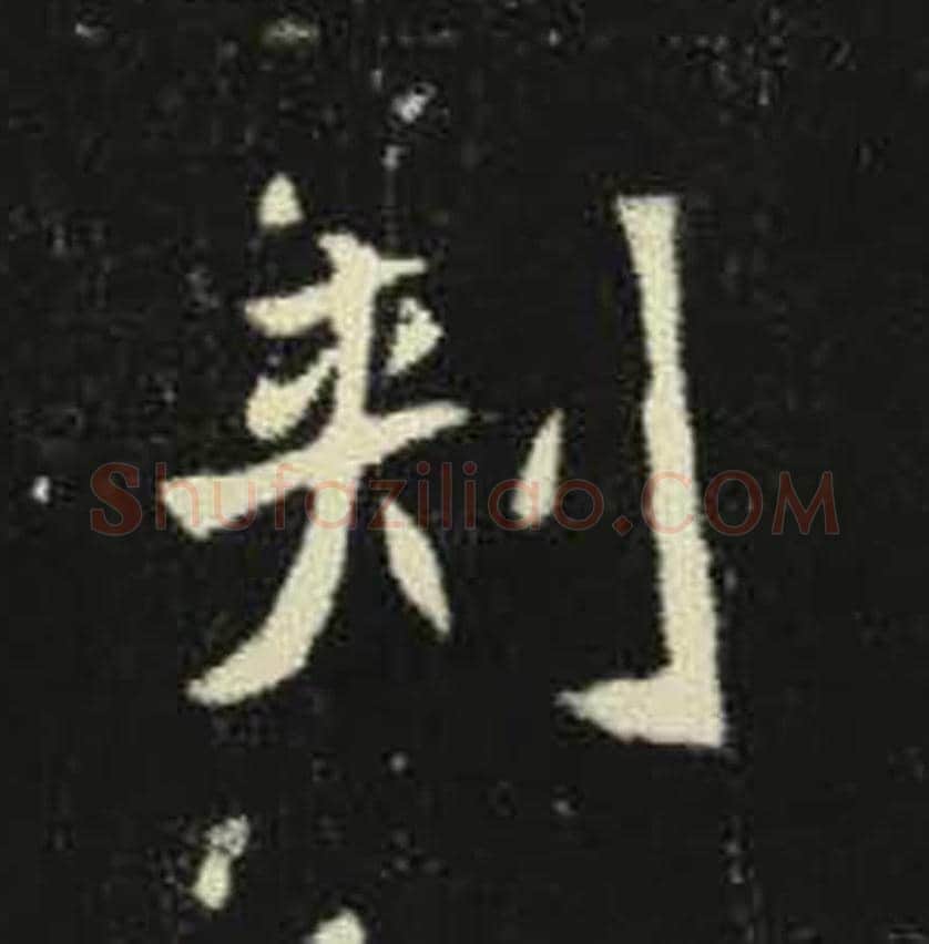刺毛笔魏碑写法，摘自：元倪墓志