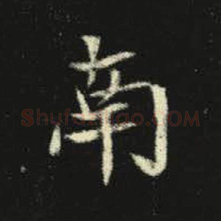 南毛笔魏碑写法，摘自：元倪墓志