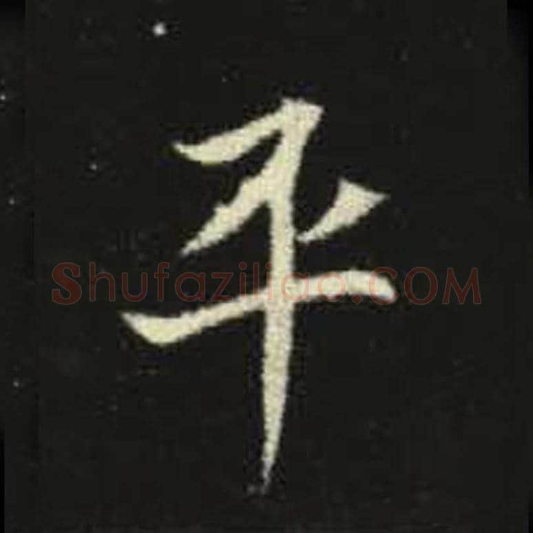 平毛笔魏碑写法，摘自：元倪墓志