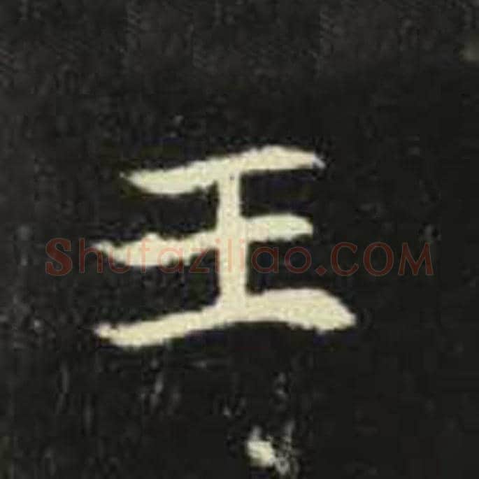 王毛笔魏碑写法，摘自：元倪墓志