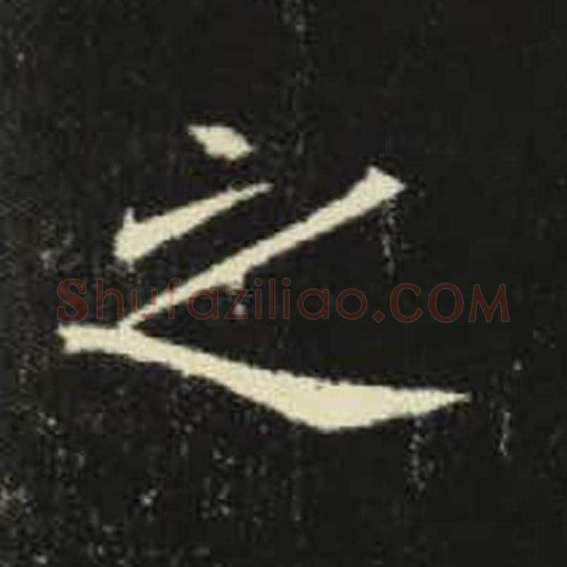 之毛笔魏碑写法，摘自：元倪墓志