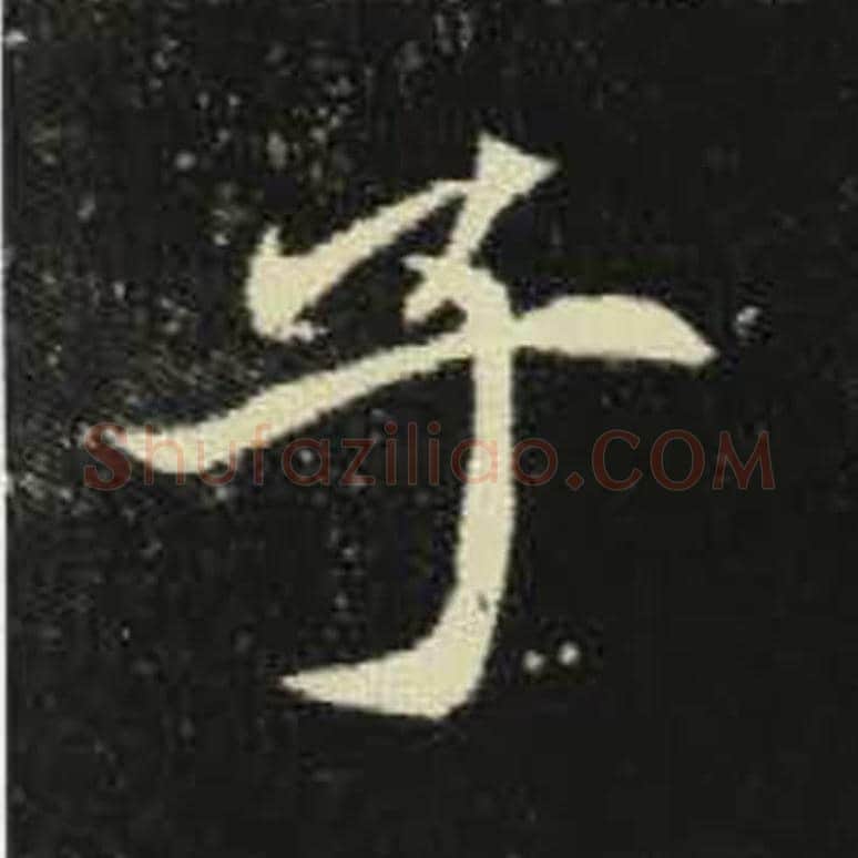 子毛笔魏碑写法，摘自：元倪墓志