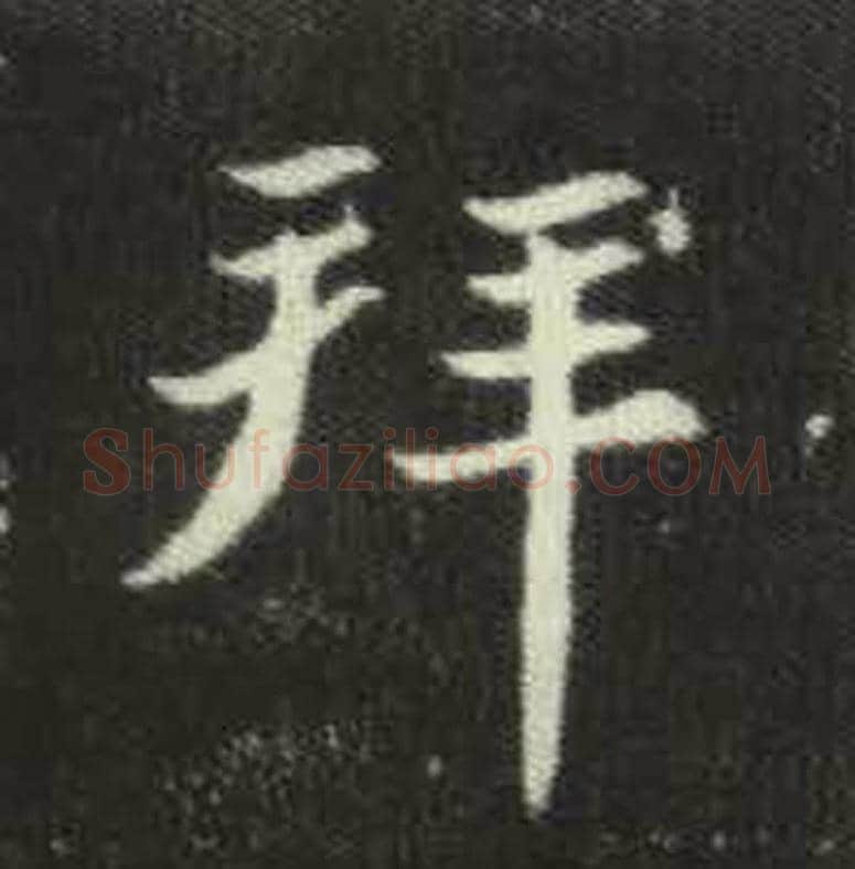 拜毛笔魏碑写法，摘自：元倪墓志