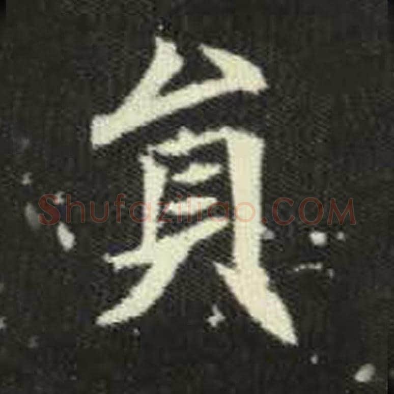 员毛笔魏碑写法，摘自：元倪墓志