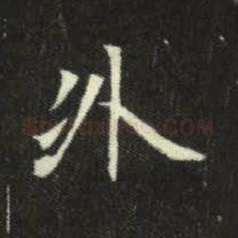 外毛笔魏碑写法，摘自：元倪墓志