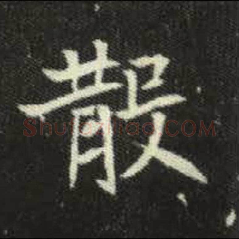 散毛笔魏碑写法，摘自：元倪墓志