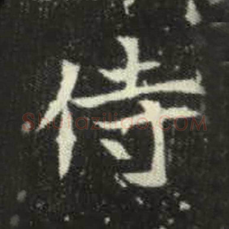 侍毛笔魏碑写法，摘自：元倪墓志