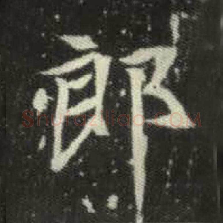 郎毛笔魏碑写法，摘自：元倪墓志