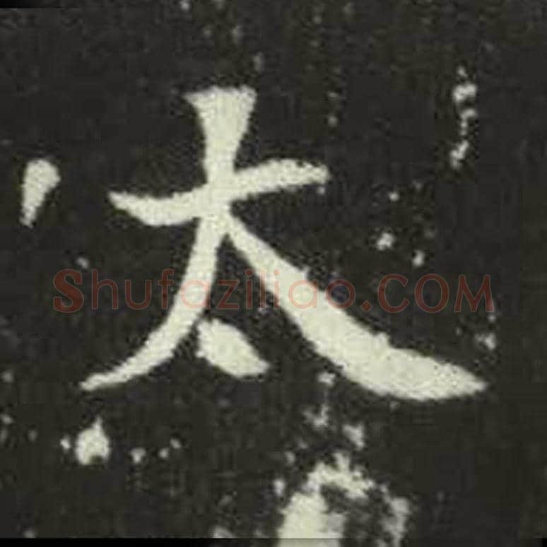 太毛笔魏碑写法，摘自：元倪墓志