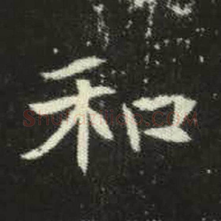 和毛笔魏碑写法，摘自：元倪墓志