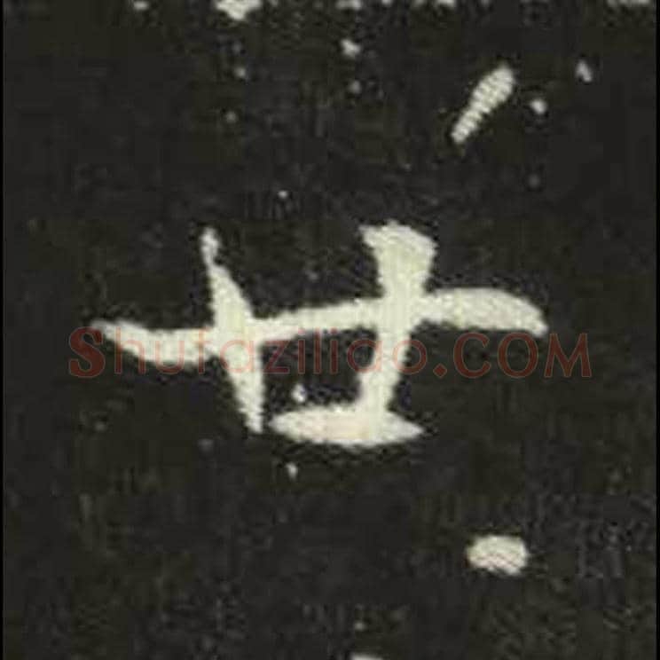 廿毛笔魏碑写法，摘自：元倪墓志