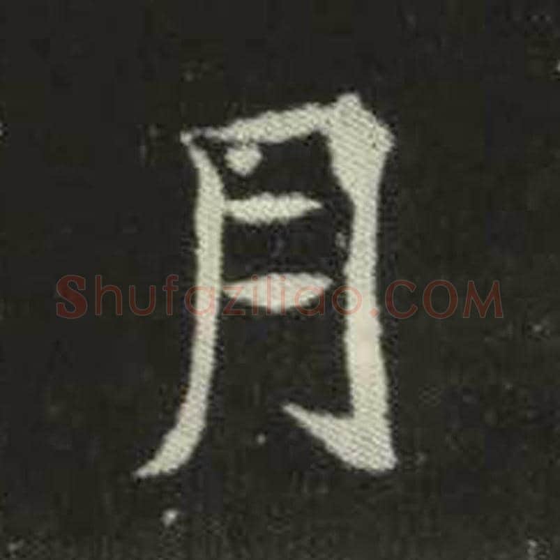 月毛笔魏碑写法，摘自：元倪墓志