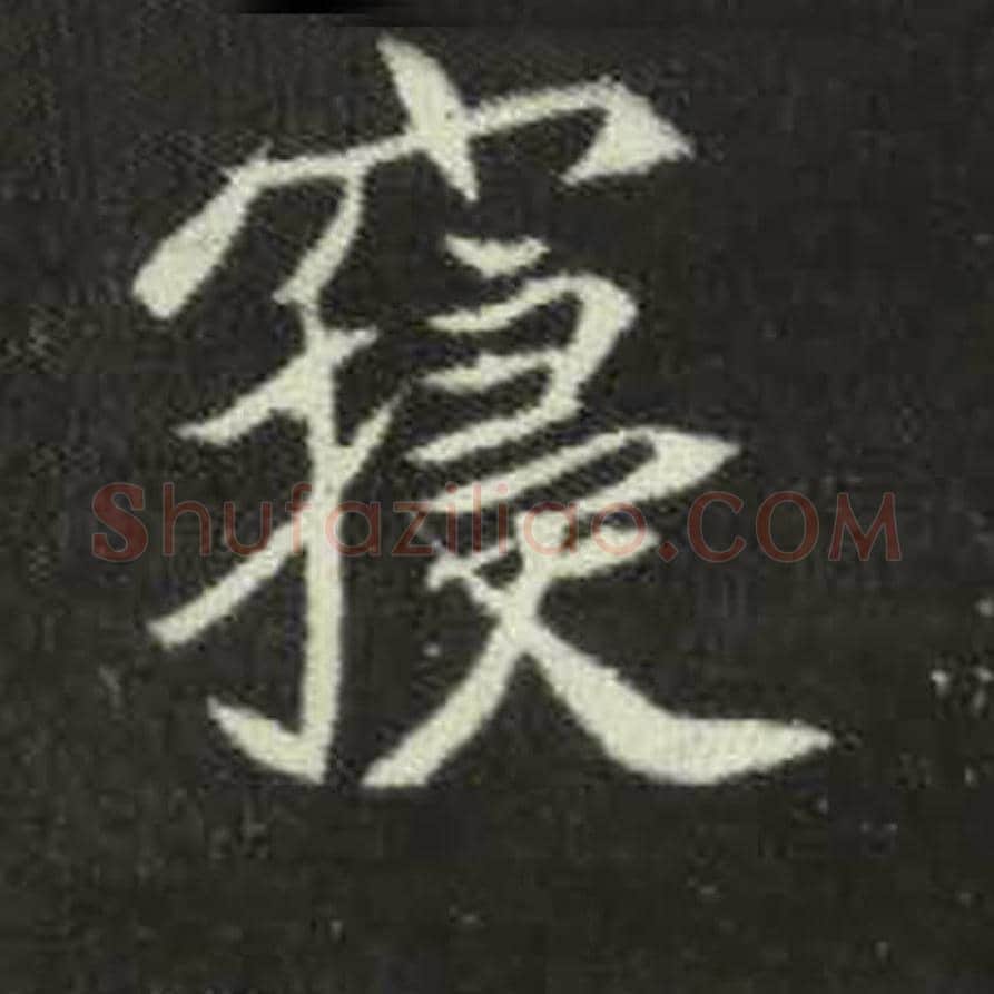 寝毛笔魏碑写法，摘自：元倪墓志